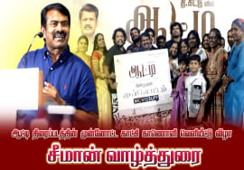 ஆட்டி திரைப்படத்தின் முன்னோட்ட காட்சி காணொளி வெளியீட்டு விழா | சீமான் வாழ்த்துரை. ஆட்டி திரைப்படத்தின் முன்னோட்ட காட்சி காணொளி வெளியீட்டு விழா | சீமான் வாழ்த்துரை.