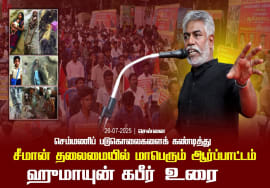 26-07-2025 சென்னை | செம்மணி படுகொலைகளைக் கண்டித்து சீமான் தலைமையில் மாபெரும் ஆர்ப்பாட்டம் 26-07-2025 சென்னை | செம்மணி படுகொலைகளைக் கண்டித்து சீமான் தலைமையில் மாபெரும் ஆர்ப்பாட்டம்