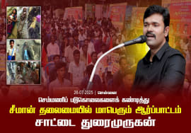 26-07-2025 சென்னை | செம்மணி படுகொலைகளைக் கண்டித்து சீமான் தலைமையில் மாபெரும் ஆர்ப்பாட்டம்