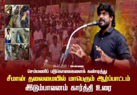 26-07-2025 சென்னை | செம்மணி படுகொலைகளைக் கண்டித்து சீமான் தலைமையில் மாபெரும் ஆர்ப்பாட்டம்