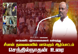 26-07-2025 சென்னை | செம்மணி படுகொலைகளைக் கண்டித்து சீமான் தலைமையில் மாபெரும் ஆர்ப்பாட்டம்