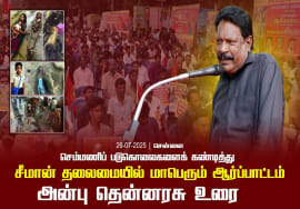 26-07-2025 சென்னை | செம்மணி படுகொலைகளைக் கண்டித்து சீமான் தலைமையில் மாபெரும் ஆர்ப்பாட்டம்