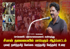 26-07-2025 சென்னை | செம்மணி படுகொலைகளைக் கண்டித்து சீமான் தலைமையில் மாபெரும் ஆர்ப்பாட்டம்