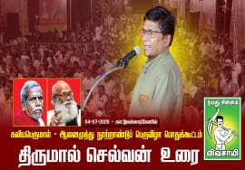 04-07-2025 காட்டுமன்னார்கோயில் | கலியபெருமாள் – ஆனைமுத்து நூற்றாண்டுப் பெருவிழா பொதுக்கூட்டம