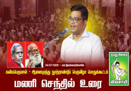 04-07-2025 காட்டுமன்னார்கோயில் | கலியபெருமாள் – ஆனைமுத்து நூற்றாண்டுப் பெருவிழா பொதுக்கூட்டம்