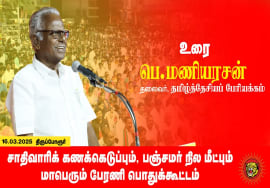 16-03-2025 மாபெரும் பொதுக்கூட்டம் | சாதிவாரிக் கணக்கெடுப்பு – பஞ்சமர் நிலம் மீட்பு