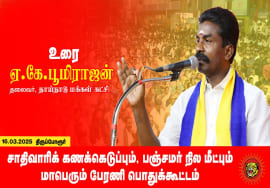 16-03-2025 ஏ.கே.பூமிராஜன் உரை மாபெரும் பொதுக்கூட்டம் |சாதிவாரிக் கணக்கெடுப்பு – பஞ்சமர் நிலம் மீட்பு