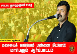 02-03-2025 தென்காசி – சாட்டை துரைமுருகன் உரை | மலையைக் காப்போம் மண்ணை மீட்போம் மாபெரும் ஆர்ப்பாட்டம்