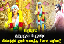 தைப்பூசம் | திருமுருகப் பெருவிழா | இல்லத்தில் குடில் அமைத்து சீமான் வழிபாடு