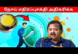 இவற்றை சாப்பிட்டால் போதும் – எந்த நோயும் வராது | Dr.Sivaraman – Immunity increasing foods