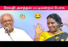 ரேவதி அசத்தலான நகைச்சுவை பேச்சு | சாலமன் பாப்பையா பட்டிமன்றம் | Revathi Pattimandram speech