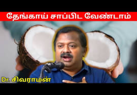 தேங்காய் சாப்பிடும் முன் இதை பாருங்க | Dr.Sivaraman – Coconut Health Benefits
