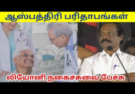 மருத்துவமனை பரிதாபங்கள் | Hospital Paridhabangal | Leoni comedy speech