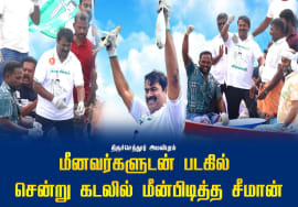 மீனவர்களுடன் படகில் சென்று கடலில் மீன்பிடித்த சீமான் | திருச்செந்தூர் அமலிபுரம் | கடல் அம்மா மாநாடு