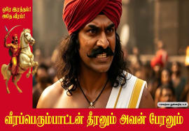 வீரப்பெரும்பாட்டன் தீரனும் அவன் பேரனும் – ஆவணக் காணொளி | சீமான் | மேட்டூர் பொதுக்கூட்டம் வீரப்பெரும்பாட்டன் தீரனும் அவன் பேரனும் – ஆவணக் காணொளி | சீமான் | மேட்டூர் பொதுக்கூட்டம்