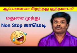 மதுரை முத்து -வின் இடைவிடாத காமெடி மழை | Madurai Muthu Pattimandram Non stop comedy – Part 2