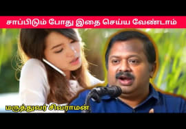 சாப்பிடும் போது நாம் செய்யும் தவறுகள் | Dr.Sivaraman – Good and Bad eating habits