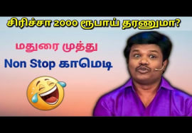 மதுரை முத்து -வின் இடைவிடாத காமெடி மழை | Madurai Muthu Pattimandram Non stop comedy – Part 4