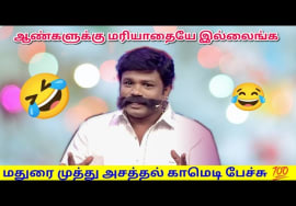 மதுரை முத்து -வின் இடைவிடாத காமெடி மழை | Madurai Muthu Pattimandram Non stop comedy – Part 3