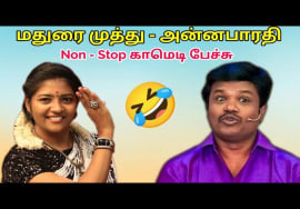 மதுரை முத்து – அன்னபாரதி-யின் இடைவிடாத காமெடி மழை | Madurai Muthu Pattimandram Non stop comedy