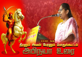 18-10-2025 | அபிநயா உரை | தீரனும் அவன் பேரனும் பொதுக்கூட்டம் #மேட்டூர் | சீமான் எழுச்சியுரை