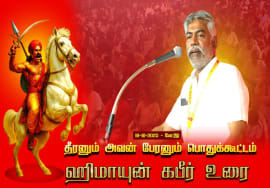 18-10-2025 | ஹிமாயுன் கபீர் உரை | தீரனும் அவன் பேரனும் பொதுக்கூட்டம் #மேட்டூர் | சீமான் எழுச்சியுரை