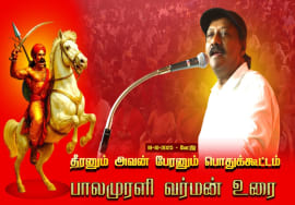 18-10-2025 | பாலமுரளி வர்மன் உரை | தீரனும் அவன் பேரனும் பொதுக்கூட்டம் #மேட்டூர் | சீமான் எழுச்சியுரை