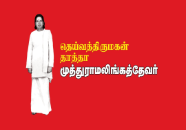 தெய்வத்திருமகன் தாத்தா முத்துராமலிங்கத்தேவர் ஆவணக் காணொளி