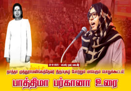 25-10-2025 | பாத்திமா பர்கானா உரை தாத்தா முத்துராமலிங்கத்தேவர் திருப்புகழ் போற்றும் பொதுக்கூட்டம்