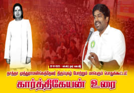 25-10-2025 | தாத்தா முத்துராமலிங்கத்தேவர் திருப்புகழ் போற்றும் மாபெரும் பொதுக்கூட்டம் சீமான்!