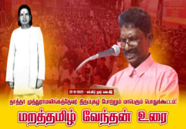 25-10-2025 |மறத்தமிழ் வேந்தன் உரை தாத்தா முத்துராமலிங்கத்தேவர் திருப்புகழ் போற்றும் பொதுக்கூட்டம்