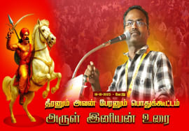 18-10-2025 | அருள் இனியன் உரை | தீரனும் அவன் பேரனும் பொதுக்கூட்டம் #மேட்டூர் | சீமான் எழுச்சியுரை