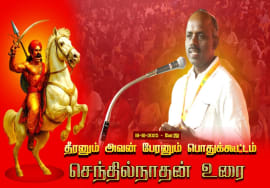 18-10-2025 | செந்தில்நாதன் உரை | தீரனும் அவன் பேரனும் பொதுக்கூட்டம் #மேட்டூர் | சீமான் எழுச்சியுரை
