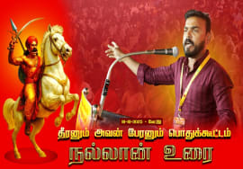 18-10-2025 | நல்லான் உரை | தீரனும் அவன் பேரனும் பொதுக்கூட்டம் #மேட்டூர் | சீமான் எழுச்சியுரை