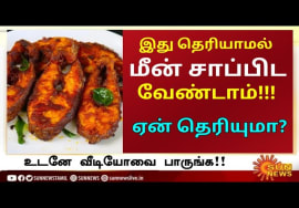 மீன் சாப்பிடும் முன் இதை தெரிந்து கொள்ளுங்கள் | Dr.Sivaraman speech on Fish Health Benefits