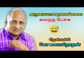 சிந்திக்க வைக்கும் நகைச்சுவை கதைகள் நிறைந்த பேச்சு | Thenkachi Ko. Swaminathan Best Comedy Speech