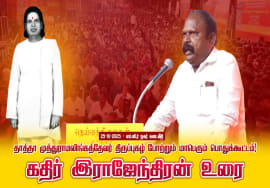 25-10-2025 | கதிர் இராஜேந்திரன் உரை தாத்தா முத்துராமலிங்கத்தேவர் திருப்புகழ் போற்றும் பொதுக்கூட்டம்