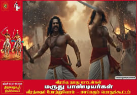 வீரமிகு நமது பாட்டன்கள் மருது பாண்டியர்கள் – ஆவணக் காணொளி | நாம் தமிழர் கட்சி | சீமான்