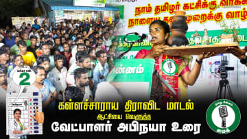 கள்ளச்சாராய திராவிட மாடல் ஆட்சியை வெளுத்த வேட்பாளர் அபிநயா | விக்கிரவாண்டி இடைத்தேர்தல் கள்ளச்சாராய திராவிட மாடல் ஆட்சியை வெளுத்த வேட்பாளர் அபிநயா | விக்கிரவாண்டி இடைத்தேர்தல்