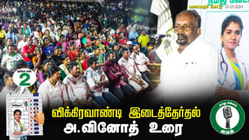 அ.வினோத் உரை 07-07-2024 சீமான் தலைமையில் இறுதிகட்டப் பரப்புரை  #விக்கிரவாண்டி பனையபுரம்