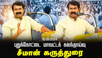 சீமான் கருத்துரை | புதுக்கோட்டை மாவட்டக் கலந்தாய்வு | Seeman Latest Speech Puthukottai 18-09-2024