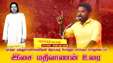 25-10-2025 |இசை மதிவாணன் உரை தாத்தா முத்துராமலிங்கத்தேவர் திருப்புகழ் போற்றும் பொதுக்கூட்டம் சீமான்!