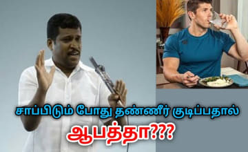 சாப்பிடும் போது தண்ணீர் குடிக்க கூடாதா? | Healer Baskar speech on water while eating சாப்பிடும் போது தண்ணீர் குடிக்க கூடாதா? | Healer Baskar speech on water while eating