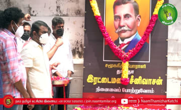 18-09-2021 சமூகநீதிப்போராளி இரட்டைமலை சீனிவாசன் 76ஆம் ஆண்டு நினைவுநாள் &ndash; மலர்வணக்கம் | புகழ் வணக்கம்