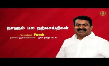 அன்போடு இயைந்த வழக்கென்ப ஆருயிர்க்கு என்போடு இயைந்த தொடர்பு! – நாளும் பல நற்செய்திகள் 07-08-2022 அன்போடு இயைந்த வழக்கென்ப ஆருயிர்க்கு என்போடு இயைந்த தொடர்பு! – நாளும் பல நற்செய்திகள் 07-08-2022