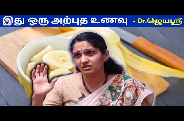 திடீர்னு பசித்தால் இதை சாப்பிடுங்க | Dr.Jeyasree speech on Banana health benefits