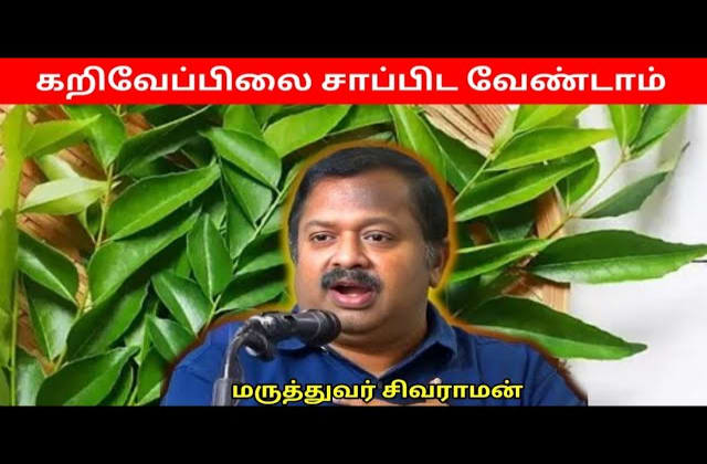 இது தெரியாமல் கறிவேப்பிலை சாப்பிட வேண்டாம் – Dr Sivaraman   Curry leaves