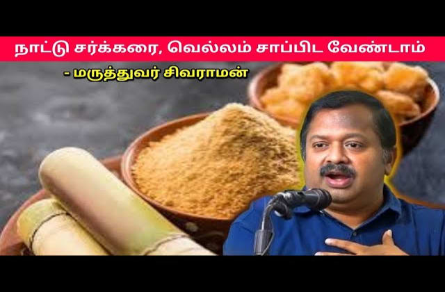நாட்டு சர்க்கரை, வெல்லம் சாப்பிடும் முன் இதை பாருங்க | Dr.Sivaraman – Nattu sarkarai Health Benefits