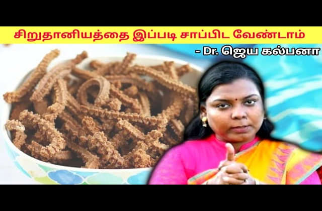 சிறுதானியத்தை எப்படி சாப்பிட்டால் உடலுக்கு நன்மை தரும்? | Dr.Jeya kalpana – Millet Health Benefits