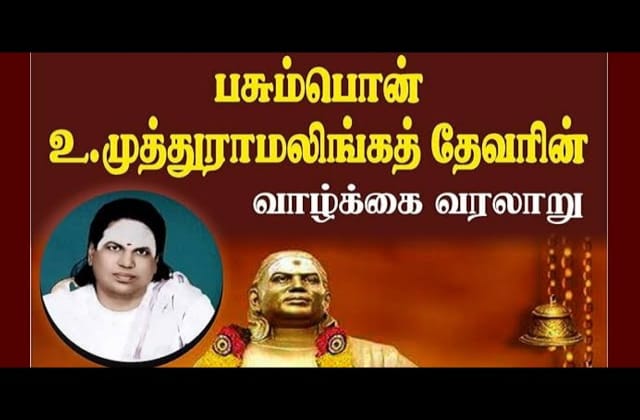 யார் இந்த பசும்பொன் முத்துராமலிங்க தேவர்? | Pasumpon Muthu Ramalinga Thevar Life History